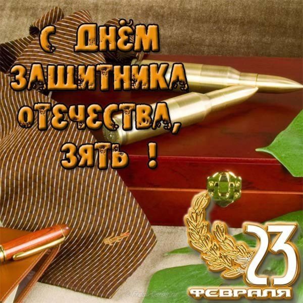 поздравление с 23 февраля мужчин