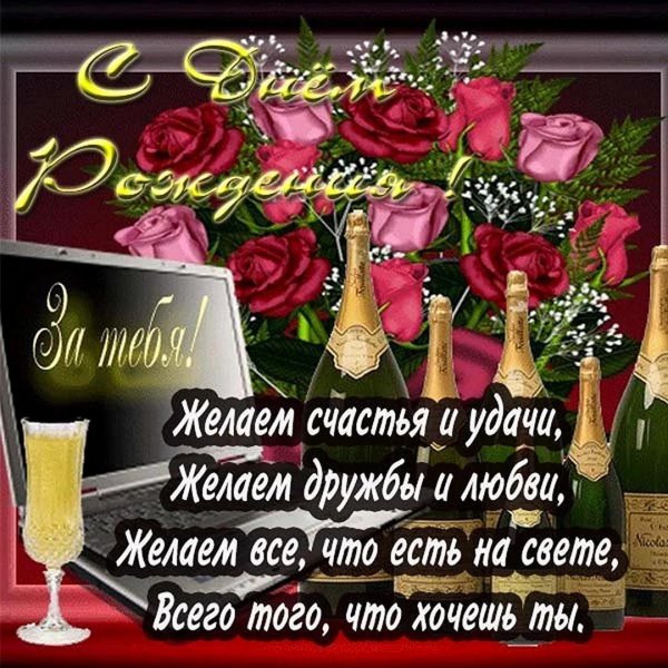 с день рождение