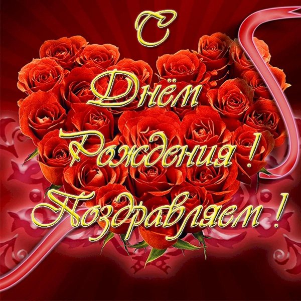 с днём рождения любимой женщине красивые