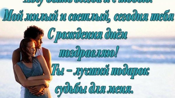 с день рождения любимый