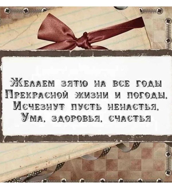 с днем рождения зять поздравления