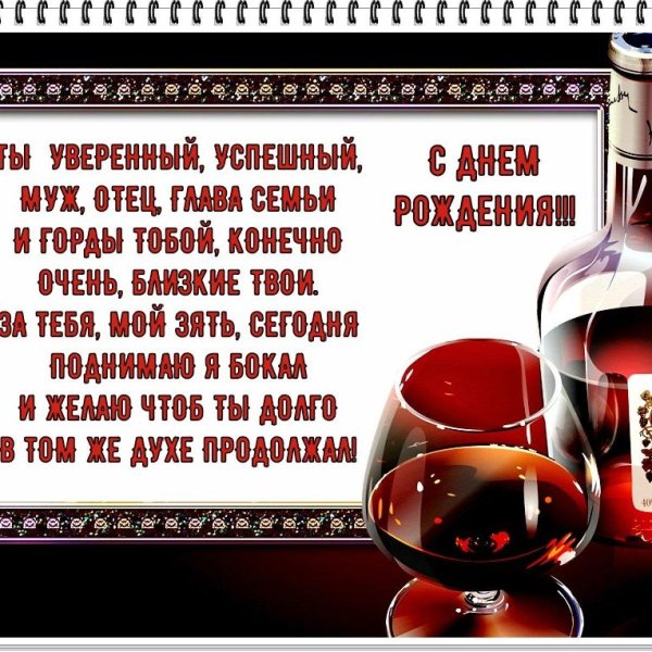 зятя с днём рождения красивое поздравление