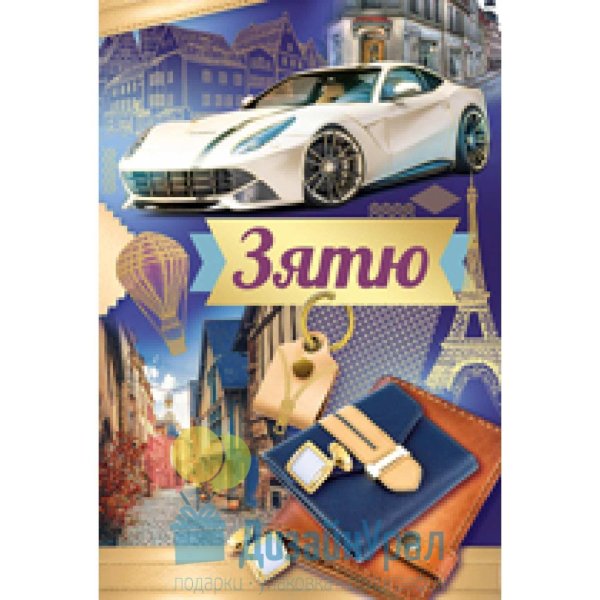 открытка зятю