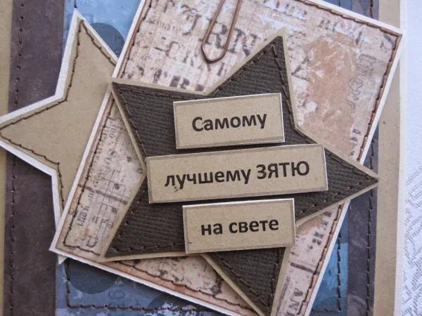 любимому зятю