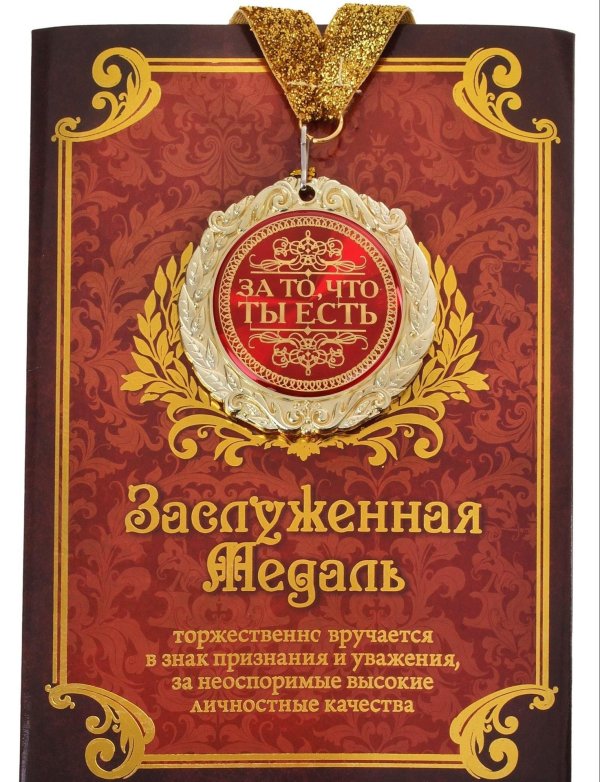 медали подарочные