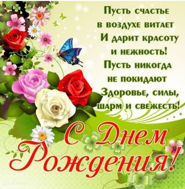 с день рождение