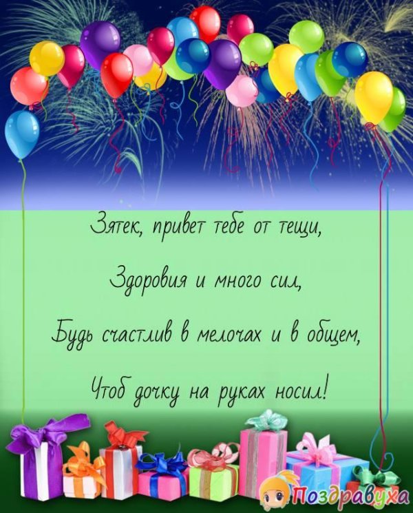 зятя с днём рождения красивое поздравление от тещи