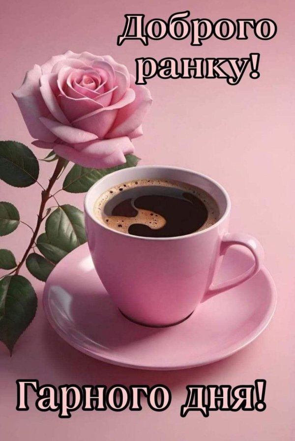 добрий ранок