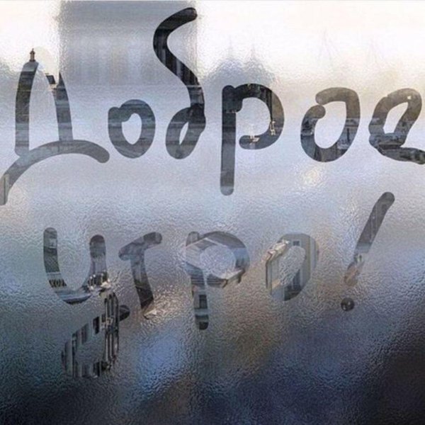 день рисования на запотевшем стекле