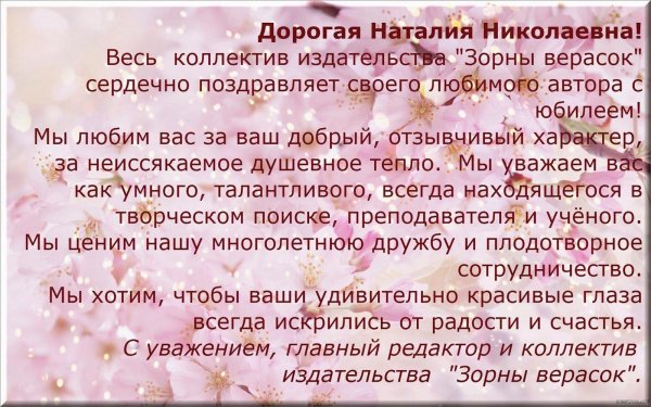 наталья николаевна с юбилеем