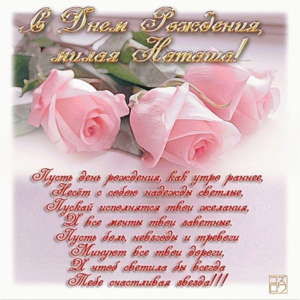с днем рожд наташенька