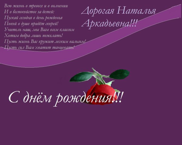 с днем рождения наталья александровна