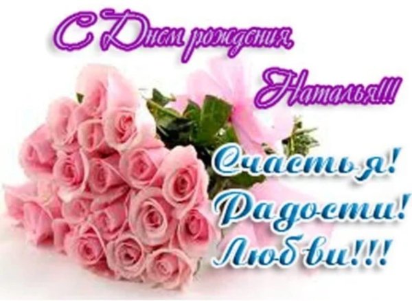 с днём рождения наталье красивые открытки