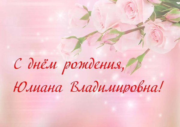 с днем рождения юлиана