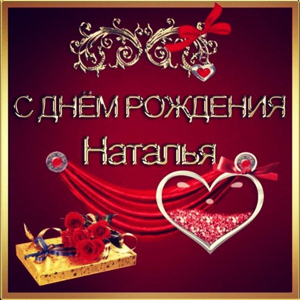 наталью с днём рождения открытки красивые