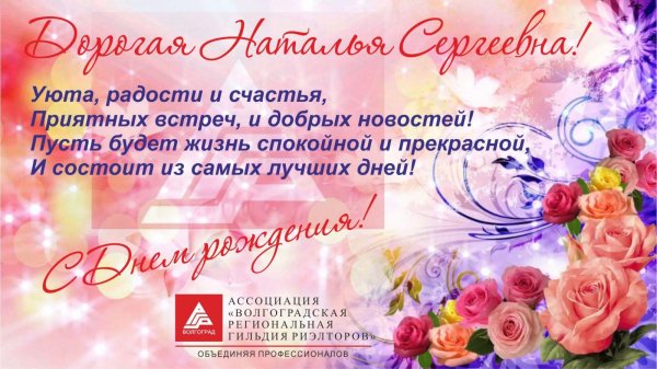 с днем рождения наталья сергеевна