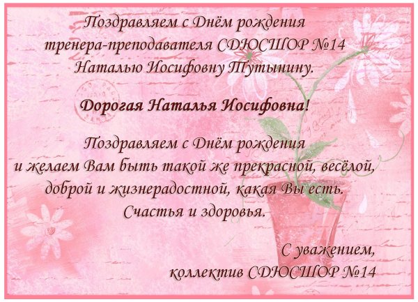 с днём рождения наталья иосифовна