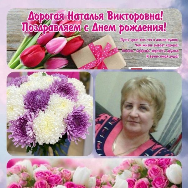 с днем рождения наталья николаевна