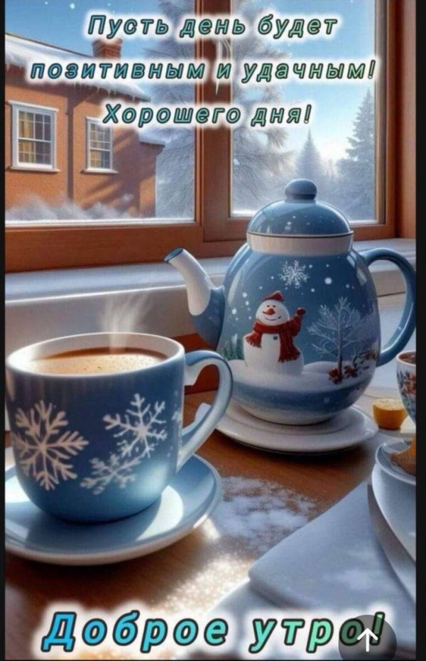 доброго утра зима