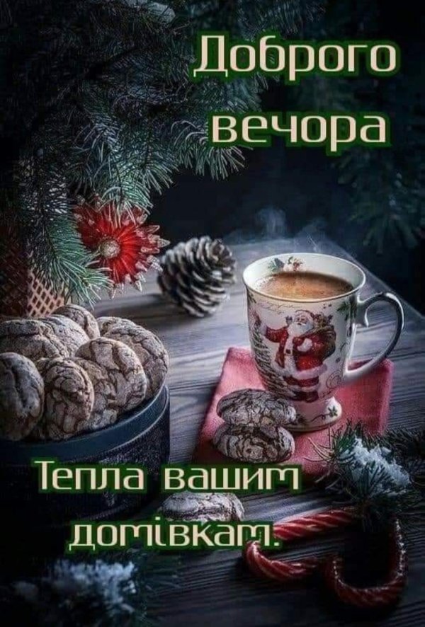 добрий вечір