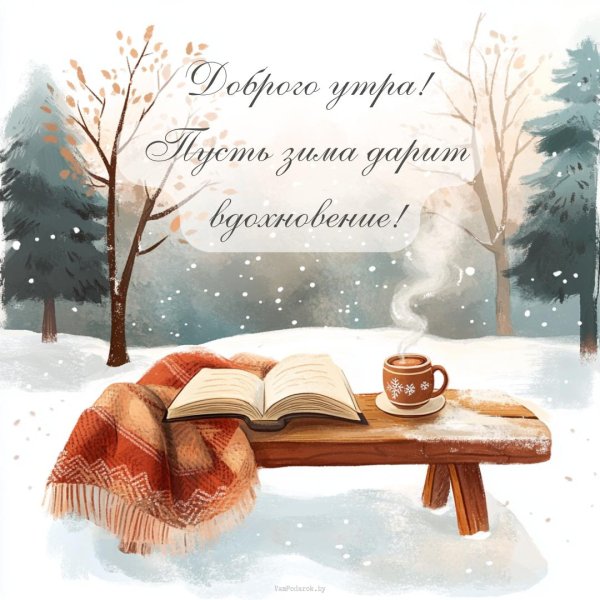 доброе зимнего дня