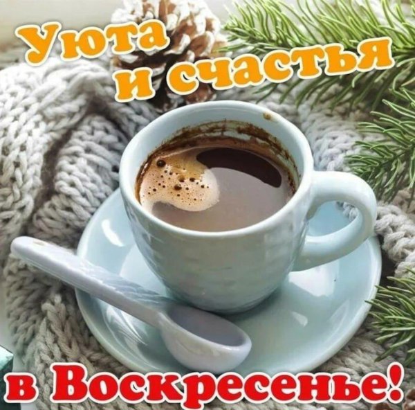 доброе декабрьское утро воскресенья