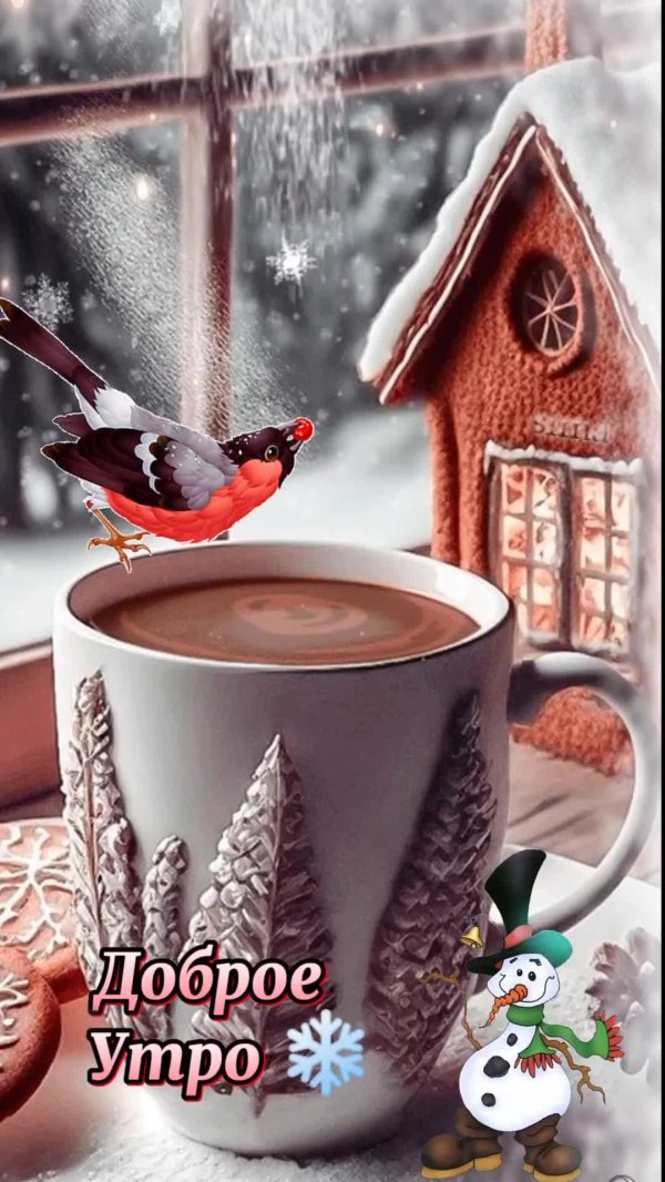 открытка зима доброе утро