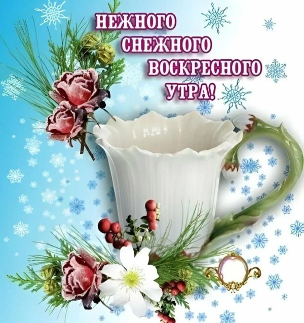 доброго утра воскресения