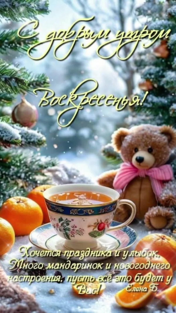 доброго январского утра