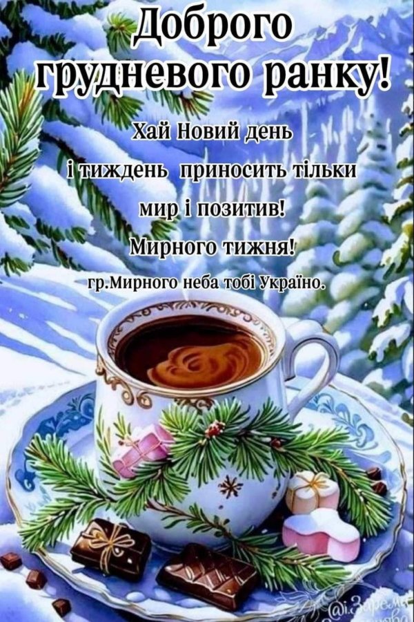 доброго ранку