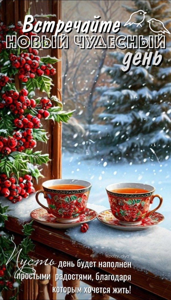 добрая зимнее утро