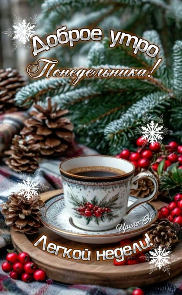 доброго утра зимнего