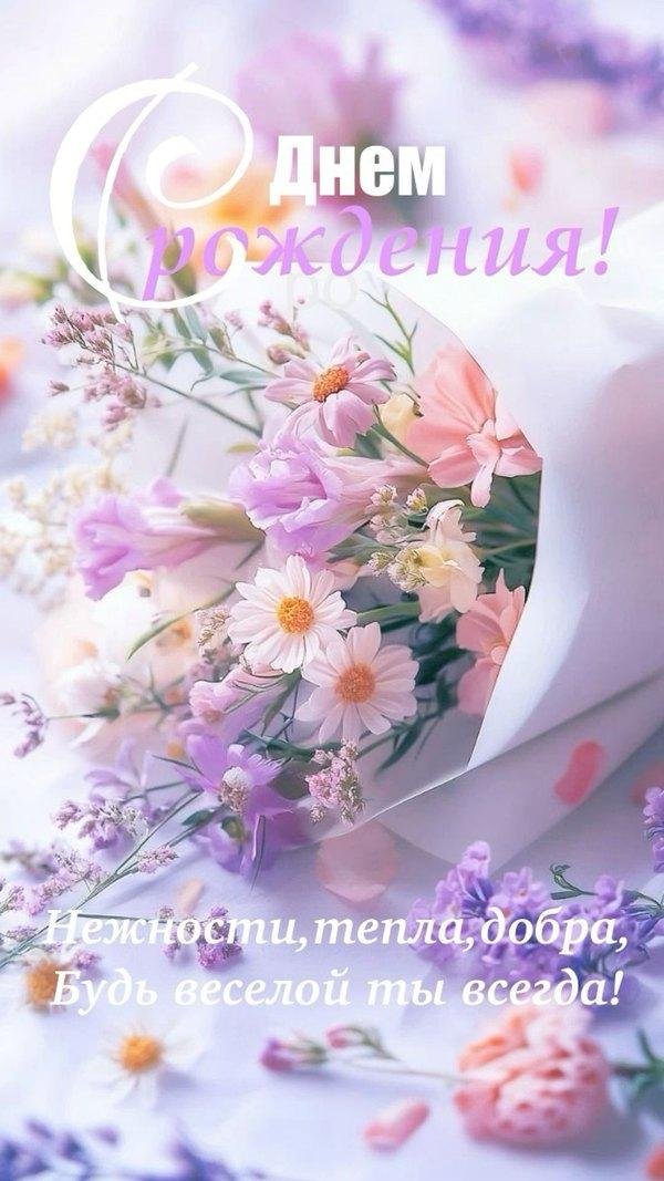 с днем рождения поздравление красивое