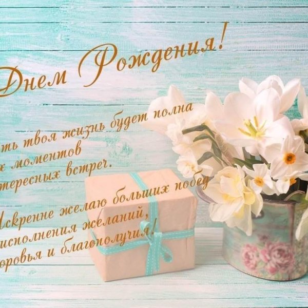 для поздравления с днем рождения