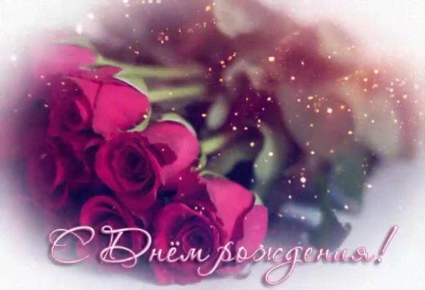 открытки с днём рождения девушке гифки