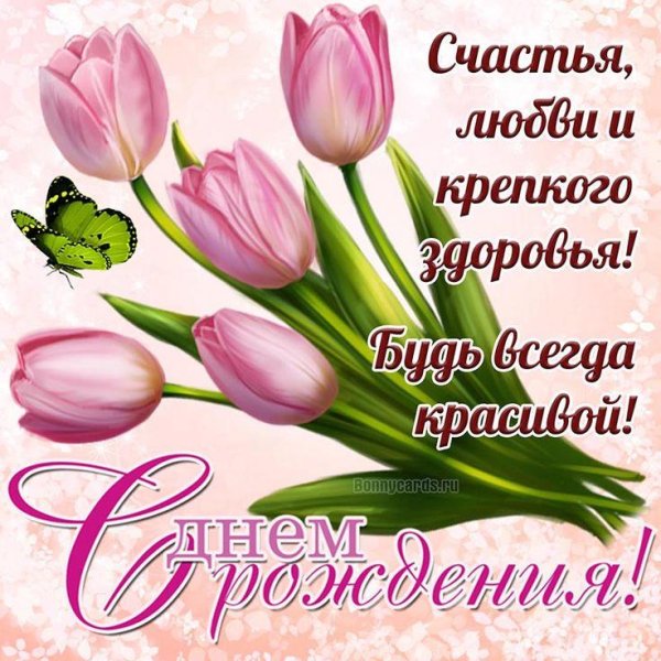 с днём рождения женщине открытки оригинальные