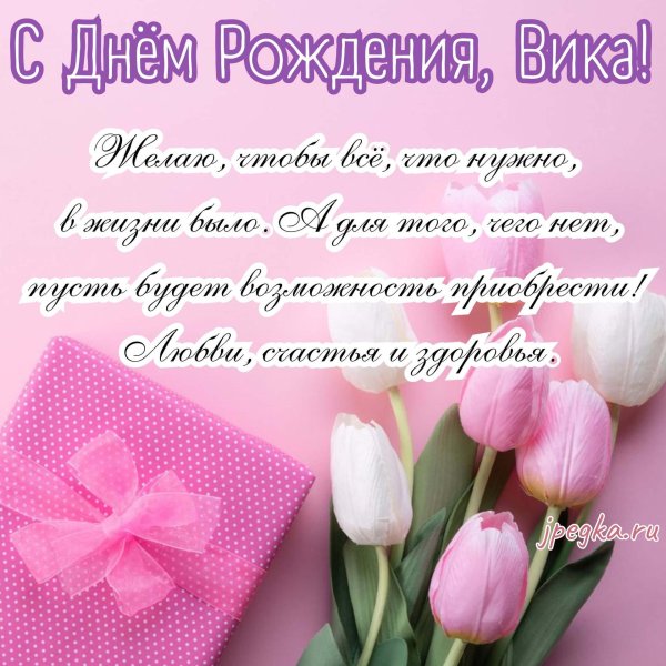 вика с днем рождения