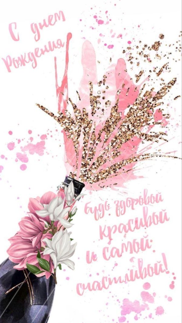 открытка на день рождения женщине стильная