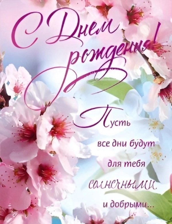 поздравления с днём рождения женщине открытки