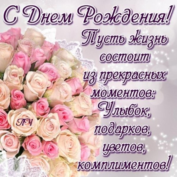на день рождения поздравления