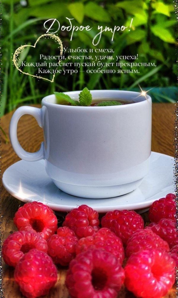 утра доброго летнего