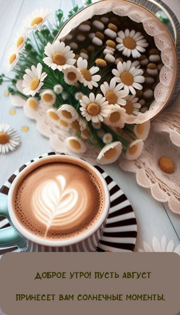 утра доброго