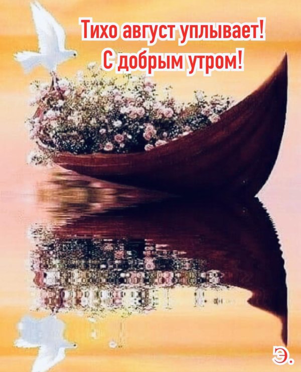 31 августа доброе утро до свидания лето