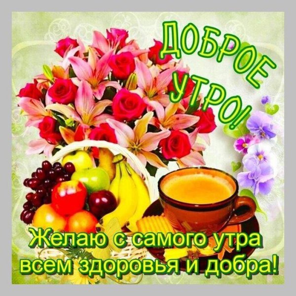 доброго утра с пожеланиями здоровья