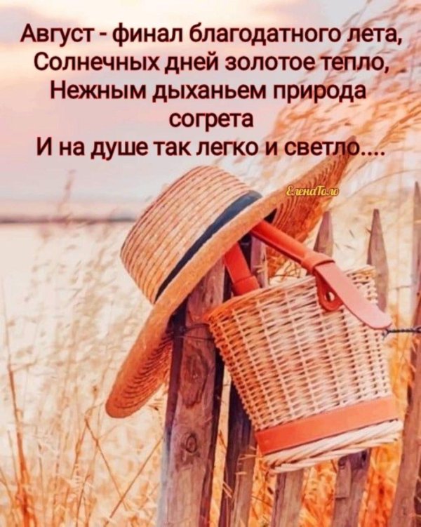 тёплый август