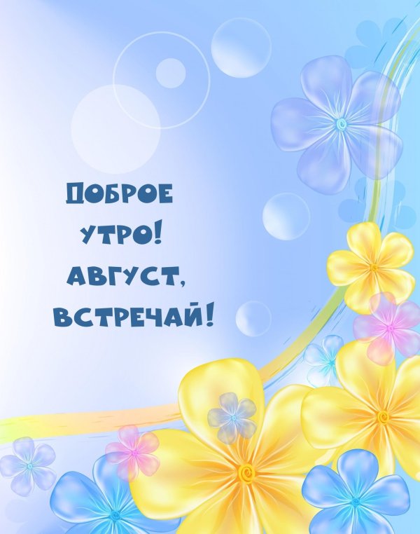 доброго августовского утра