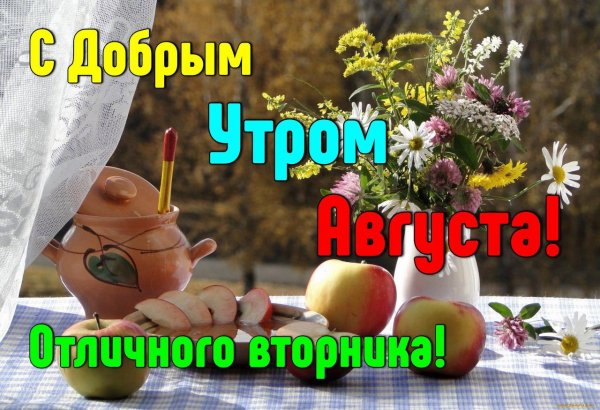 доброго утра август