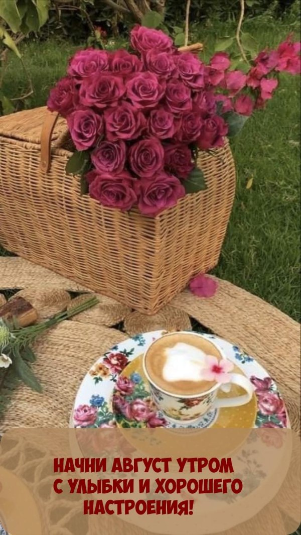 доброго воскресного утра августа