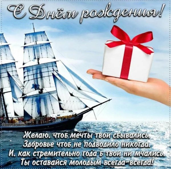 с днем рождения корабль