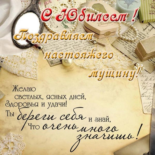открытка с юбилеем мужчина